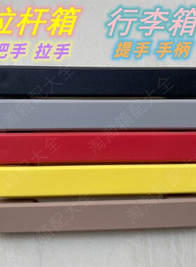 拉杆箱把手配件适用于部分elle法国大使行李箱旅行箱手把拉手提手