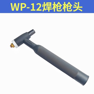 氩弧焊枪WP-12枪把水冷枪头WSE-500焊机焊把12铝焊枪头焊接配件