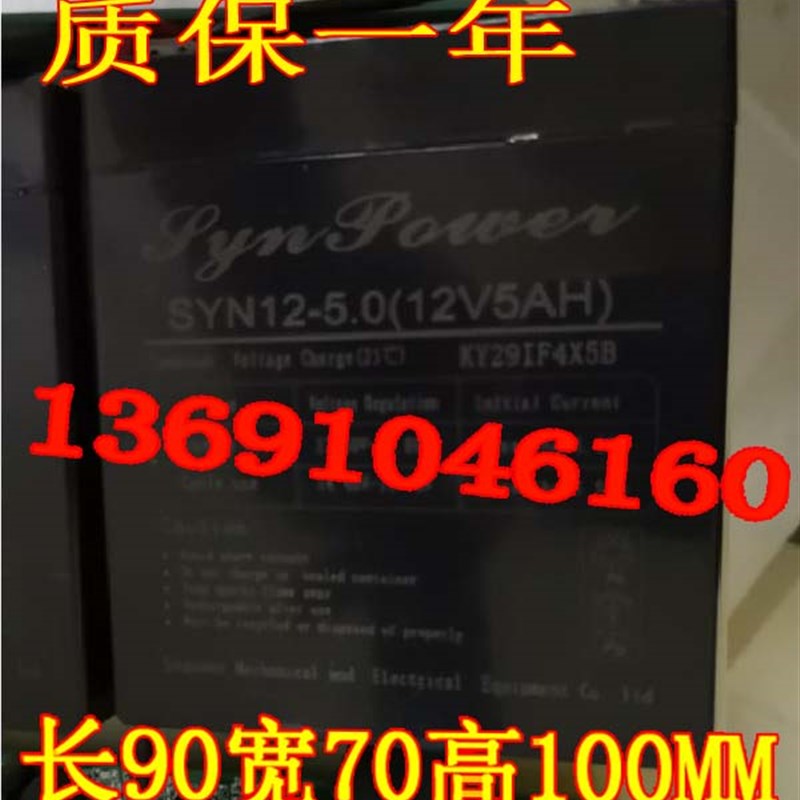 SYNPOWER蓄电池 SYN12-5.0 12V5AH卷闸门卷帘门12V4.5AH音响电池