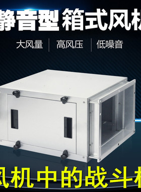 商用低噪音离心式风机箱静音空调风柜饭店网吧工业用新风系统风机