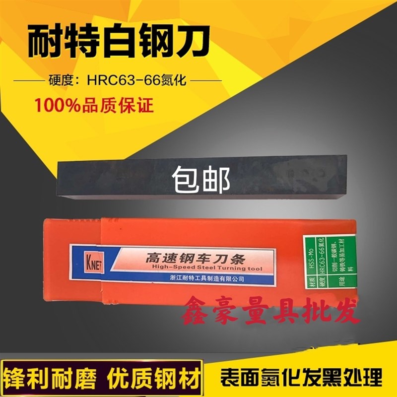 KNET耐特氮化白钢刀条白钢车刀高速钢条2.5*8/10/12/14*200mm HSS