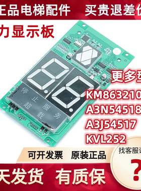 通力显示板 A3N54518 轿厢数显示板 A3J54517 KVL252 电梯外呼板