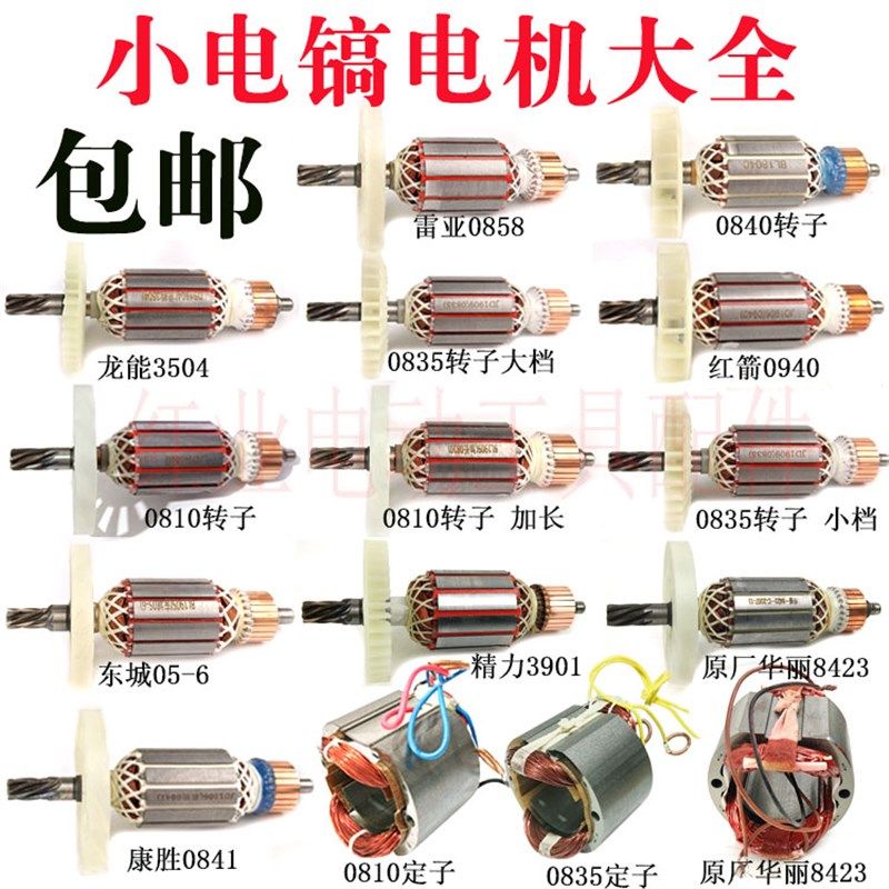 小电镐全铜电机0810/0835/0840/0841/0810加长转子定子电镐配件