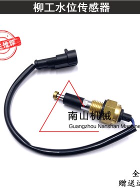 柳工915/920/922/925D/930/936D水位传感器水温报警器感应器挖机