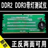 二代 Q款 DDR2和DDR3二合一带灯测试仪 三代内存带灯检测仪