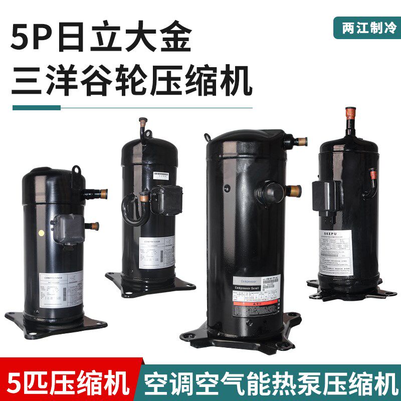 适用大金日立三洋谷轮5P匹空调空气能热泵压缩机 ZW61KA-TFP-542