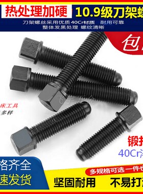 国标10.9级四方头加硬刀架刀台顶丝螺丝螺杆车床锁紧淬火40Cr螺栓