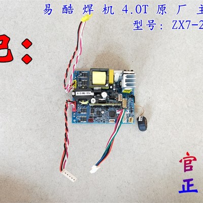 易特流电焊机控制主板4.0T易酷220V380V双电压电焊机原厂配件正品