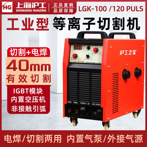 上海沪工内置气泵电浆切割机lgk100/120工业级电焊机两用All