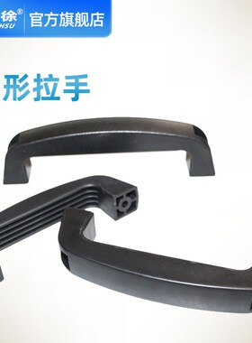 塑料拉手工业把手黑色机床工具箱机械设备双孔弧形尼龙电焊机提手