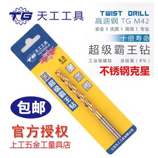 天工霸王钻M42不锈钢专用含钴高速钢镀钛直柄麻花钻头高钴304电钻