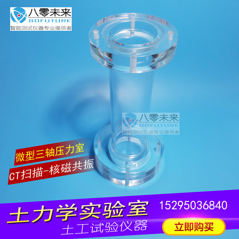 微型三轴仪 压力室 CT扫描 定制 核磁共振环刀 有机玻璃