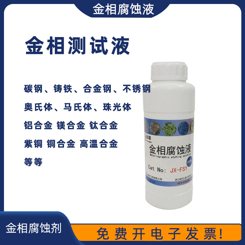 金相腐蚀液晶粒度侵蚀剂铜端子铝钛合金不锈钢组织焊缝清洗测试液