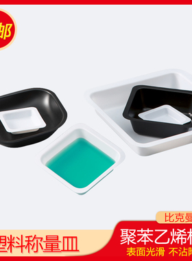 比克曼 称量盘船铝箔称量皿方菱形低吸附耐腐蚀便携实验室塑料