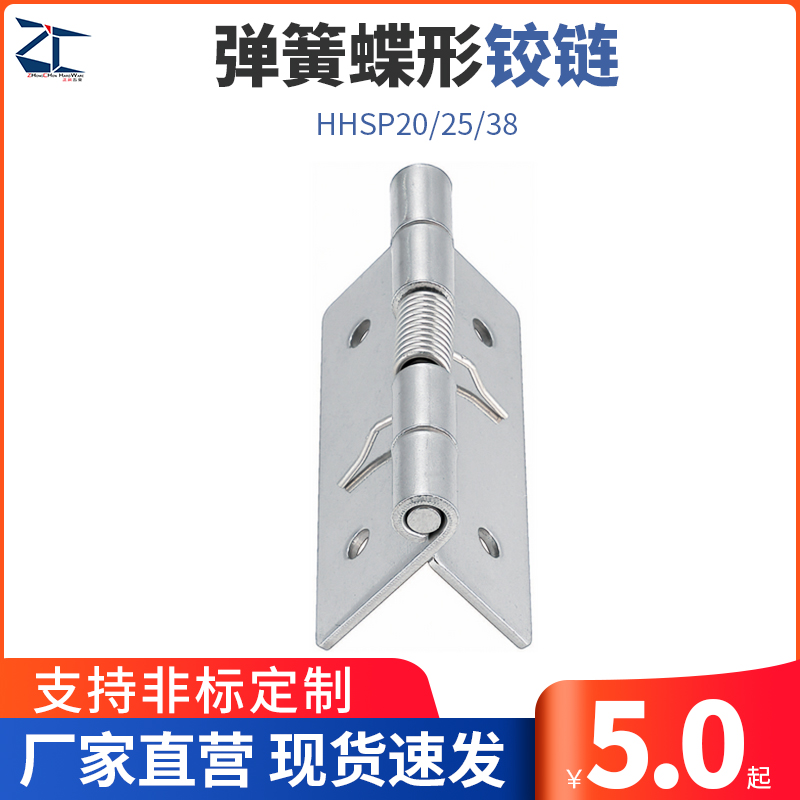 弹簧蝶形铰链 合页HHSP20/25/38