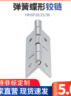 弹簧蝶形铰链 合页HHSP20/25/38