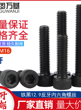 12.9级反牙内六角螺丝左牙圆柱头螺栓反丝杯头螺钉M4M5M6M8M10M16
