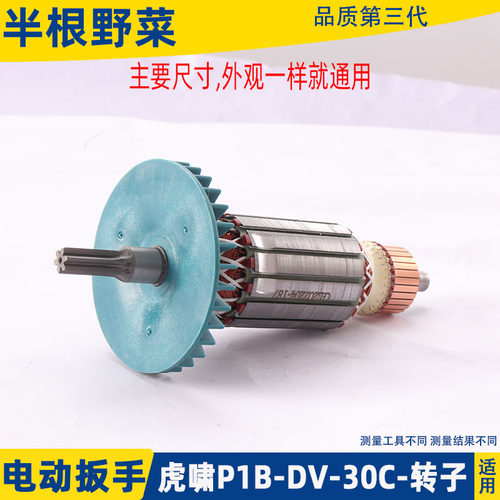 适配虎啸P1B-DV-30C 36C电动冲击扳手转子电机纯铜电动扳手配件