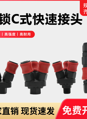 C式自锁快速气动接头气管风管高压气泵空压机公母头塑钢大小接头