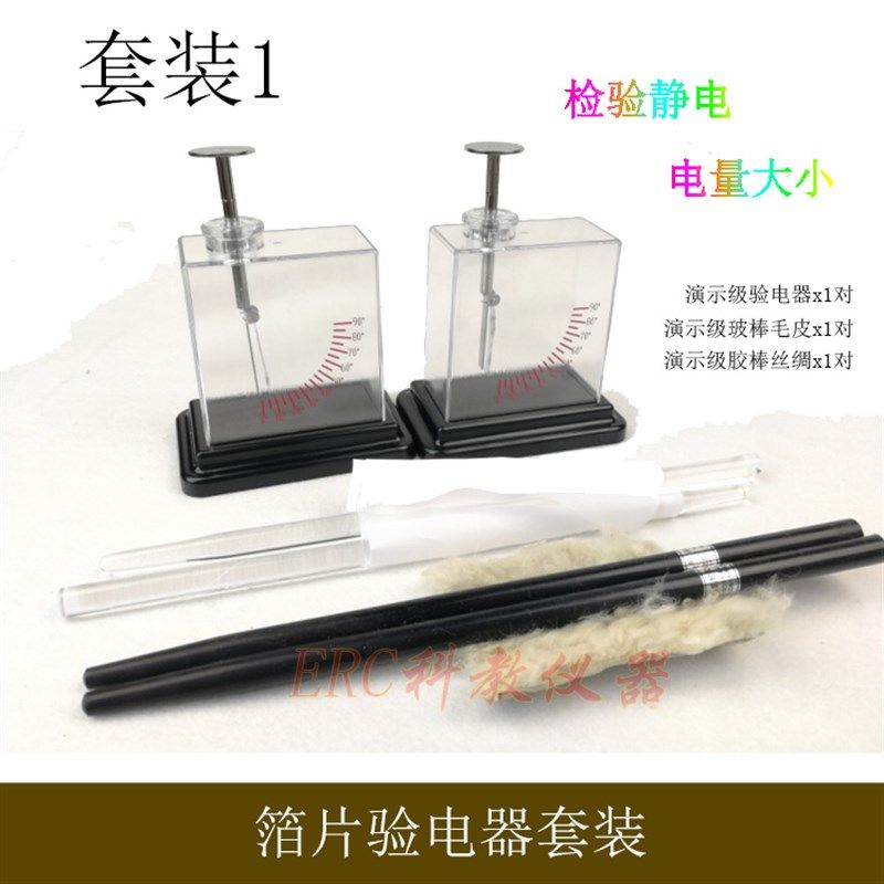 箔片验电器初高中物理实验玻棒带丝绸胶棒附毛皮摩擦用静电学教具,金属材料及制品,金属罐/桶/瓶,淘宝优惠券,粉丝福利购,淘宝优惠卷