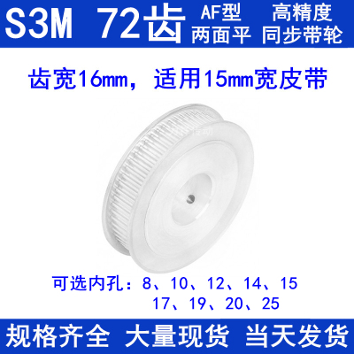 同步带轮S3M72齿宽16两面平AF内孔81012141517192025同步轮S3M150