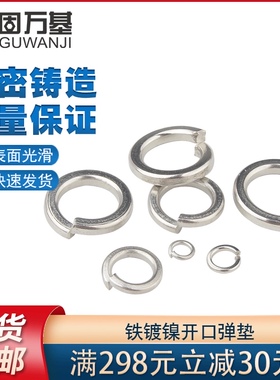 镀镍薄形弹垫 开口弹簧垫片 垫圈金属华司介子弹性平垫M2M3M4M5M6