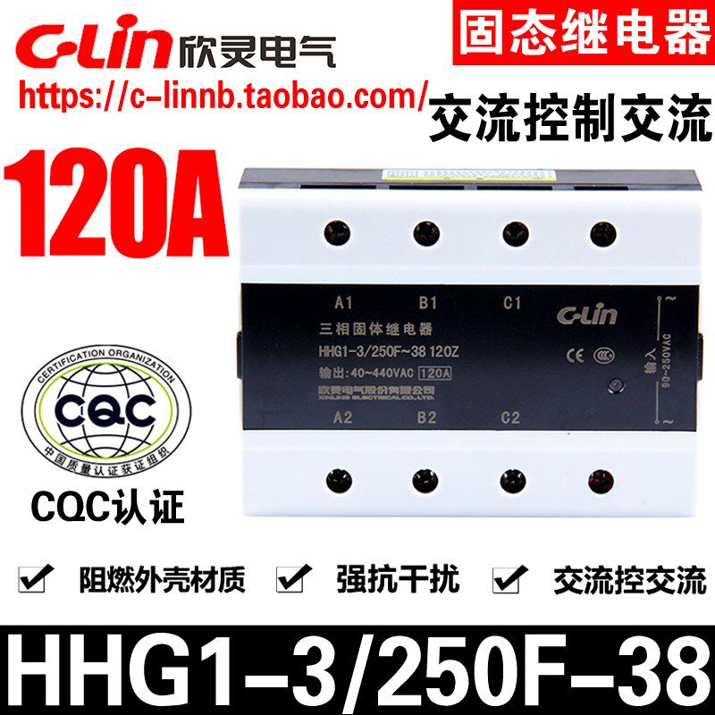 欣灵牌HHG1-3/250F-38 120Z 120A 100三相交流控制交流固态继电器