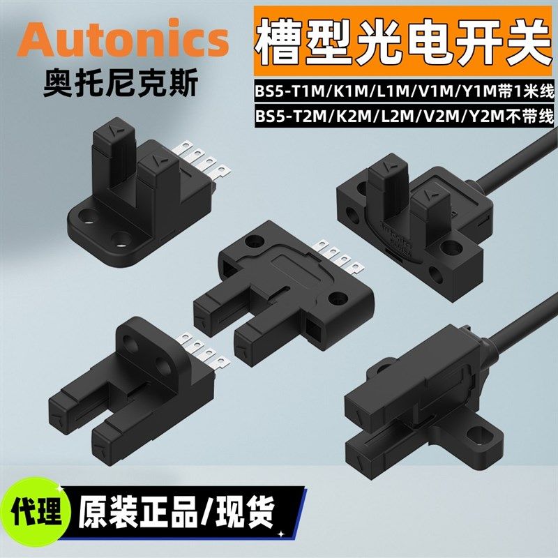 代理商Autonics奥托尼克斯BS5-K2M-T2M-L2M-Y2M-V2M-P光电开关
