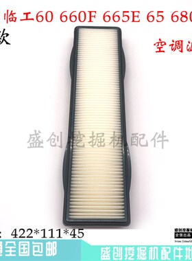 山东临工挖掘机LG660F 65 85 80 90空调滤芯滤网过滤器滤清器配件