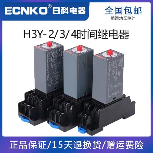 日科ECNKO时间继电器H3Y-2/4通电延时AC220V DC24V 12V银触点ST6P