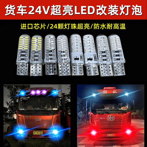解放J6PJH6J6L天V悍V龙V改装24V爆闪插泡示宽灯车顶灯LED超亮灯泡