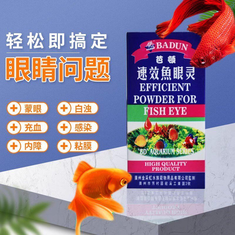 芭顿速效鱼眼灵鱼眼灵朦眼粘膜观赏热带鱼乌龟鱼眼病蒙眼充血凸眼