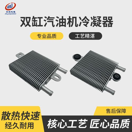 力帆隆鑫双缸汽油机2v78F/80F/90F散热器宗申GB750润通R999冷凝器