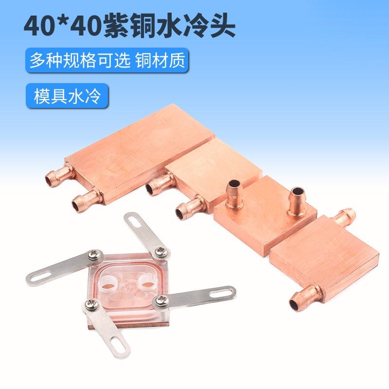 紫铜模具水冷头40*40水冷板CPU半导体制冷片显卡冷热交换器散热器
