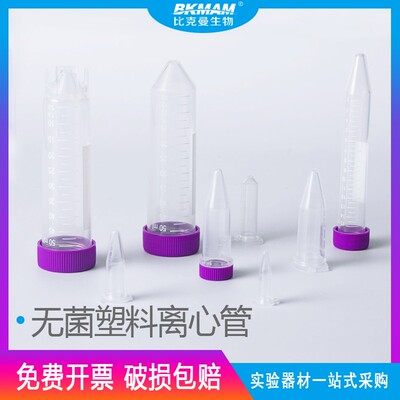 比克曼 塑料无菌离心管架螺旋盖样品EP管0.10.20.5/12/15/10/50ml