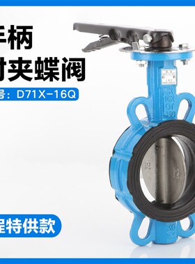 手柄对夹式蝶阀D71X-16球墨铸铁手动蝶阀 三元乙丙挂胶烤漆DN100
