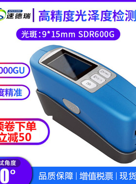 表面光泽度检测仪SDR600G石材油漆光泽度仪60度金属测试光泽度计