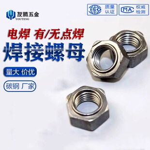 焊接螺母碳钢m6m8m10m12 m5m20焊接点焊无角4.8级铁六角焊接螺帽