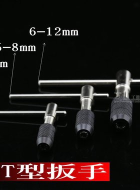 T型丝锥扳手3-6/5-8/6-12mm T型丝锥绞手