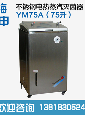 上海三申YM75不锈钢电热蒸汽灭菌器/高压灭菌锅/消毒锅