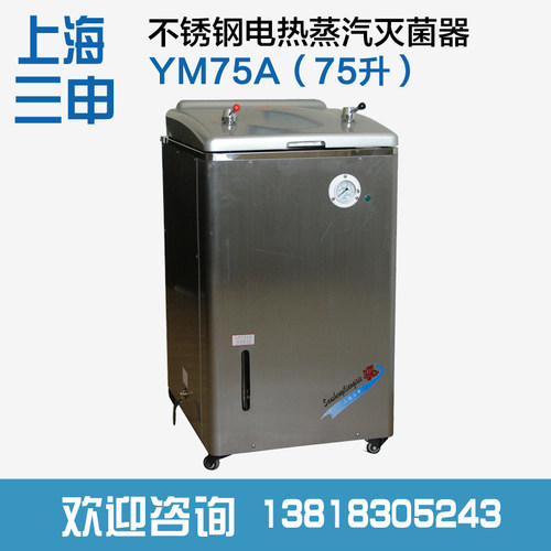 上海三申YM75不锈钢电热蒸汽灭菌器/高压灭菌锅/消毒锅