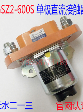 正品GSZ2-600S天水二一三213单极直流接触器 双线圈DC12V.24V.48V