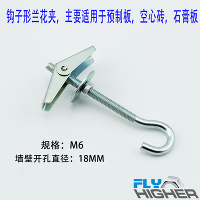 FLY-HIGHER飞机膨胀 伞膨胀螺丝 兰花夹 兰花钩 吊钩 预制板用 M6