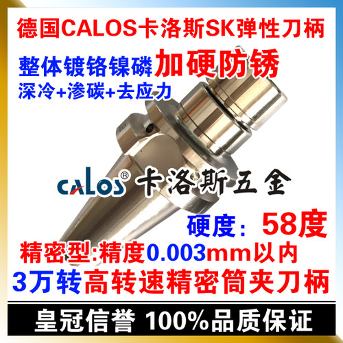 德国CALOS卡洛斯 防锈动平衡高转速刀柄3万转 BT40 SK20 120 CNC
