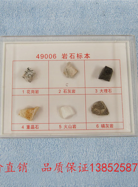 49006 岩石标本 小学科学 教具 教学仪器