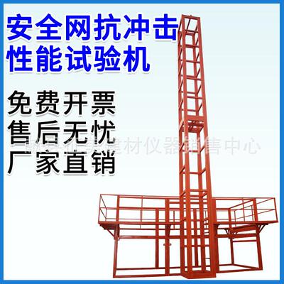 安全网抗冲击性能试验机安全带AQW—1型安全网及耐贯穿性能试验机