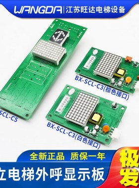 全新日立电梯外呼板SCL-C5/SCLC2-V1.1/BX-SCL-C3显示外招板配件
