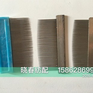 纺织机械工具 42T/84牙 织布厂用尼龙梳子 纺织用铁梳子 修布工具