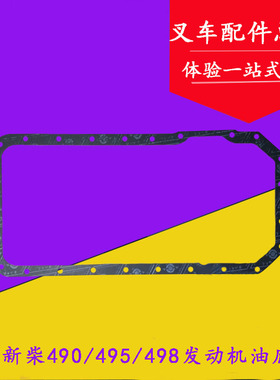 适用杭叉合力3-3.5吨油底壳垫 油底垫配新柴A490 A495B 498发动机