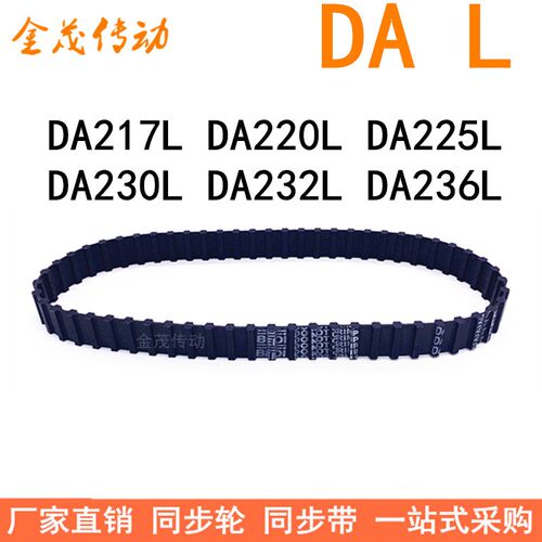 现货同步带DA217L DA220L DA225L DA230L DA232L DA236L同步皮带L